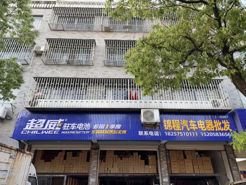 锦程汽车电器批发