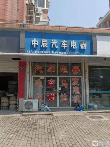 中辰汽车电器
