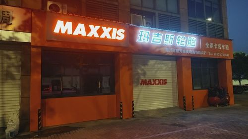 玛吉斯轮胎汽配汽修维修保养