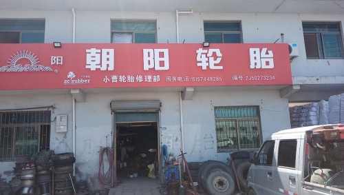 小曹轮胎批发部