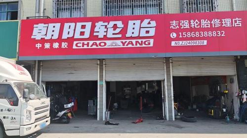 志强轮胎修理店