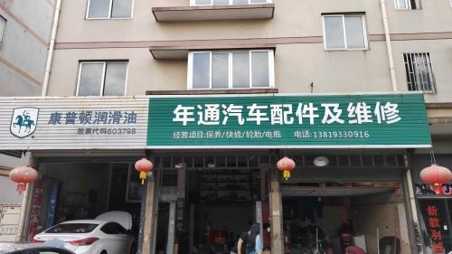 年通汽车配件及维修