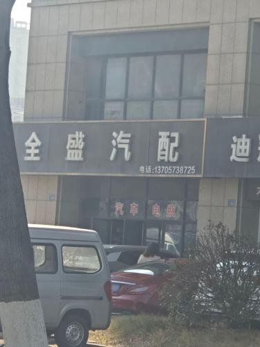 全盛汽配(北禾大厦店)