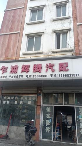 乍浦辉腾汽配经营部