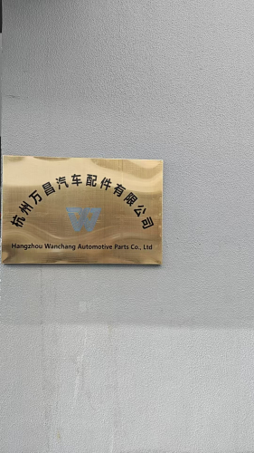 杭州万昌汽车配件有限公司