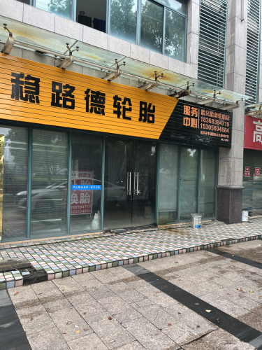 稳路德轮胎