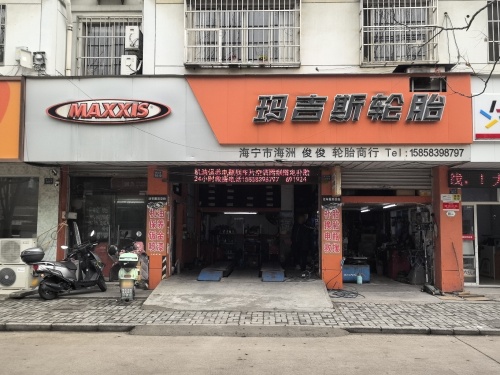 玛吉斯轮胎(西山路店)