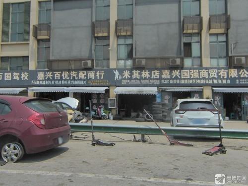 嘉兴百优汽配商行