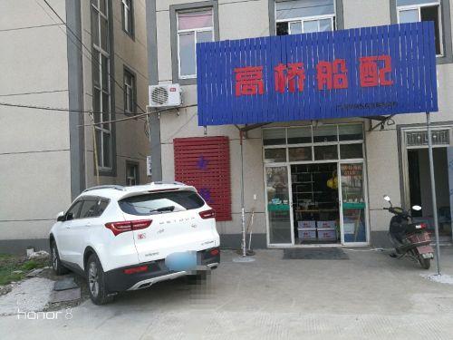 高桥船配