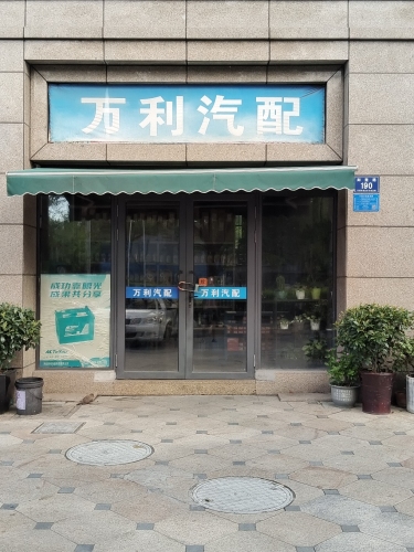 万利汽配