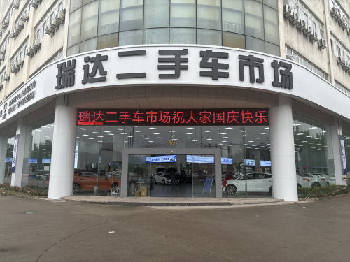 瑞达二手车