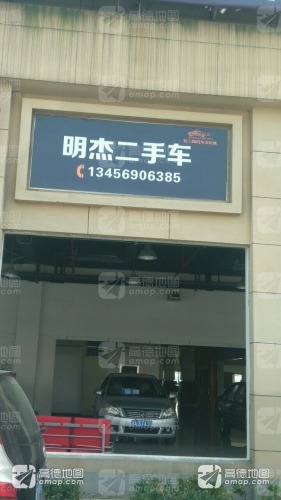 明杰二手车