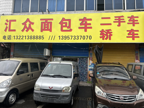 汇众面包车二手车