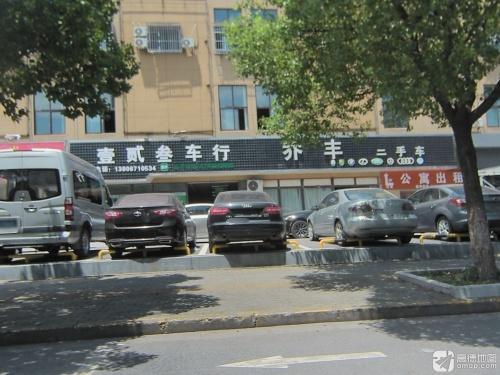 乔丰二手车精品馆