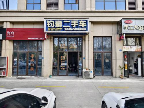 钧豪二手车