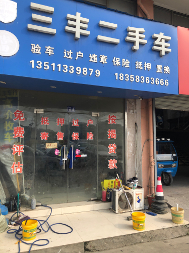 三丰二手车批发广场