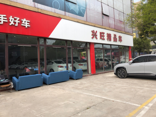 兴旺精品车(杏南路店)
