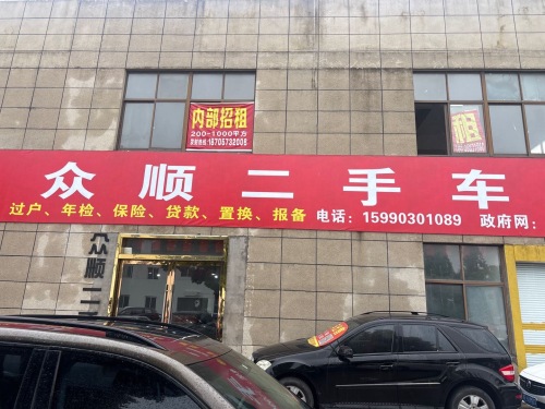 众顺二手车