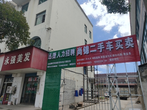 尚锦二手车买卖