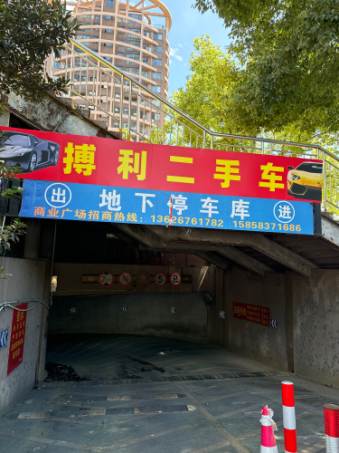 搏利二手车