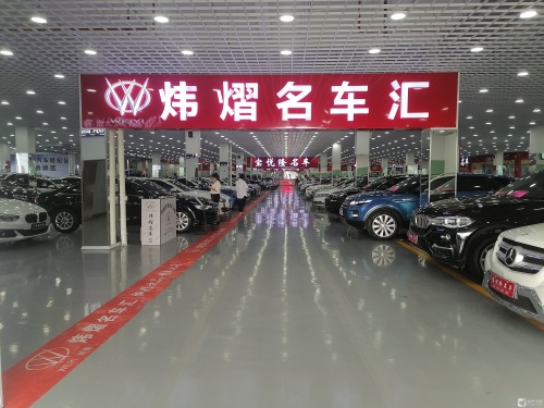 嘉兴炜熠名车汇