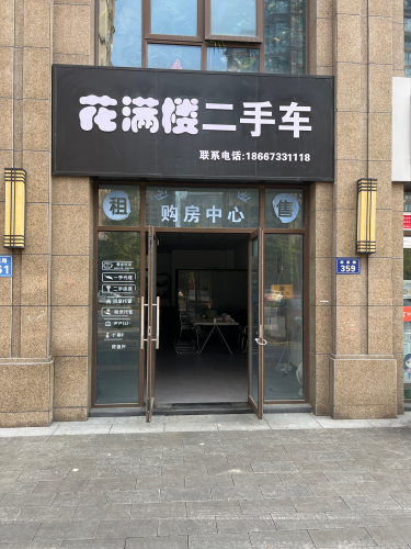 花满楼二手车