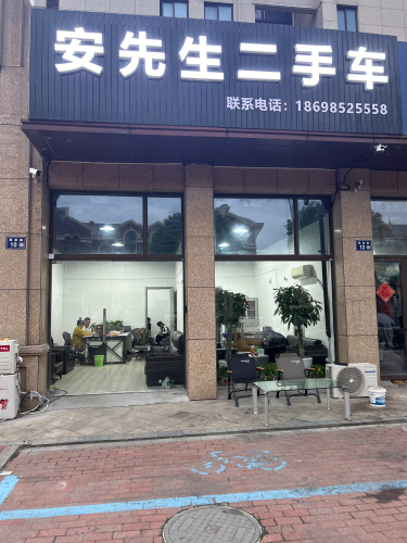 安先生二手车