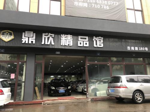 鼎欣汽车精品馆