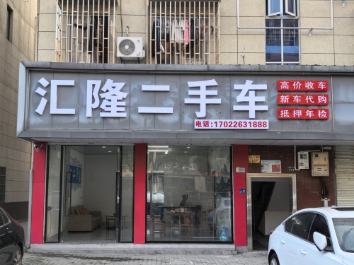 汇隆二手车