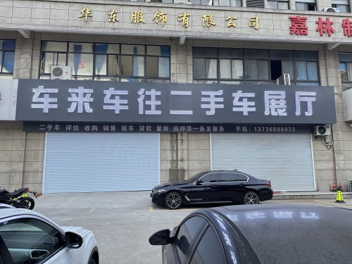 车来车往二手车