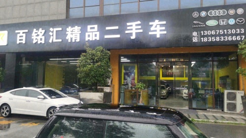 百铭汇精品二手车