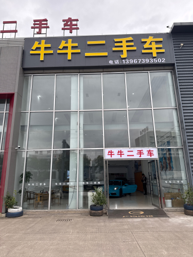 牛牛二手车