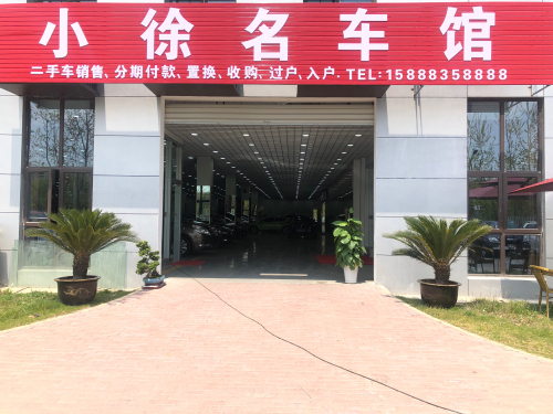小徐二手车行