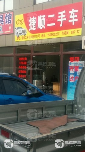 捷顺二手车