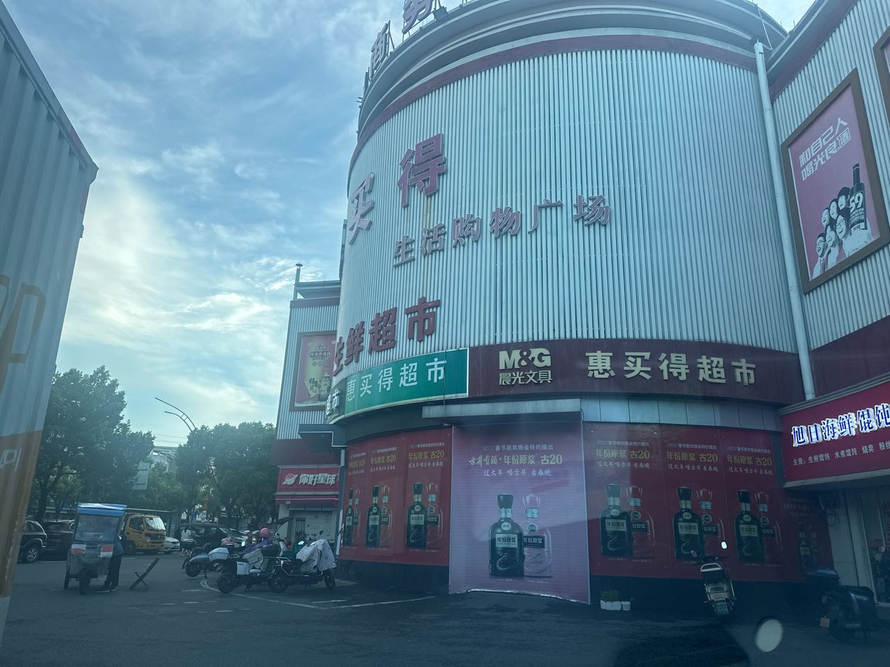 惠买得生活购物广场