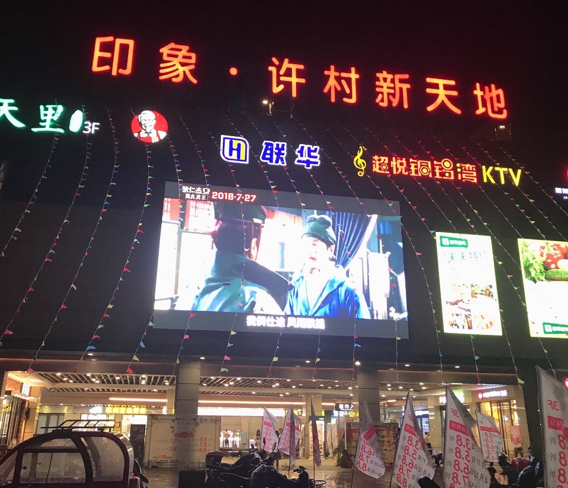印象许村新天地