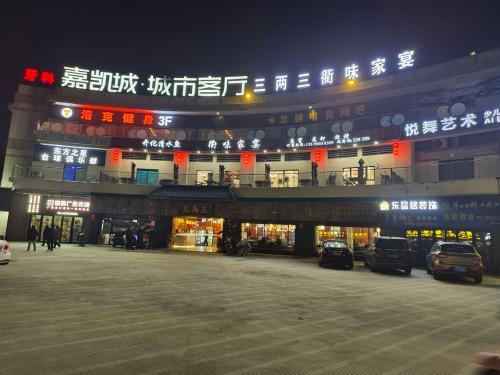 嘉凯城·城市客厅