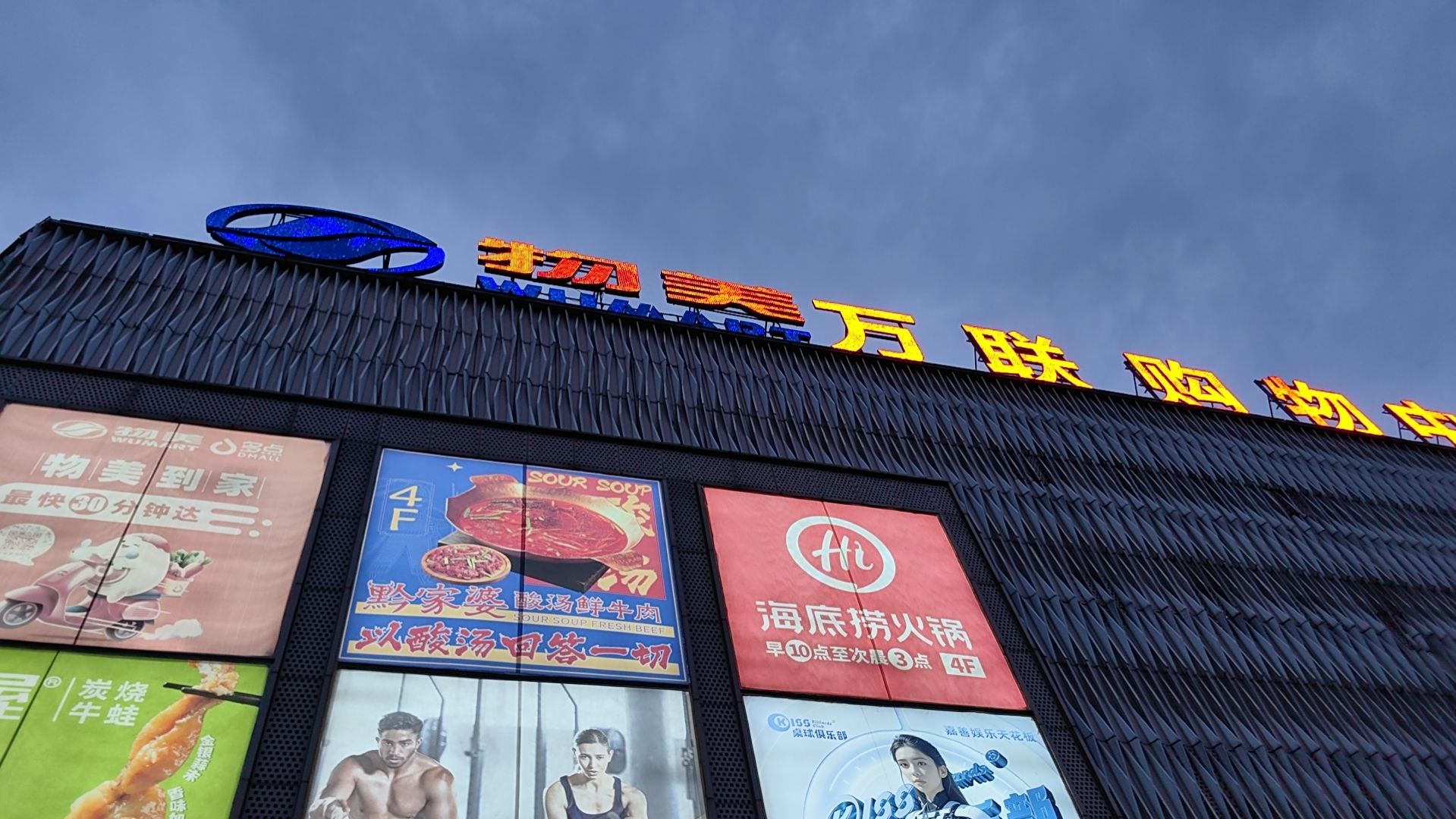 万联购物中心