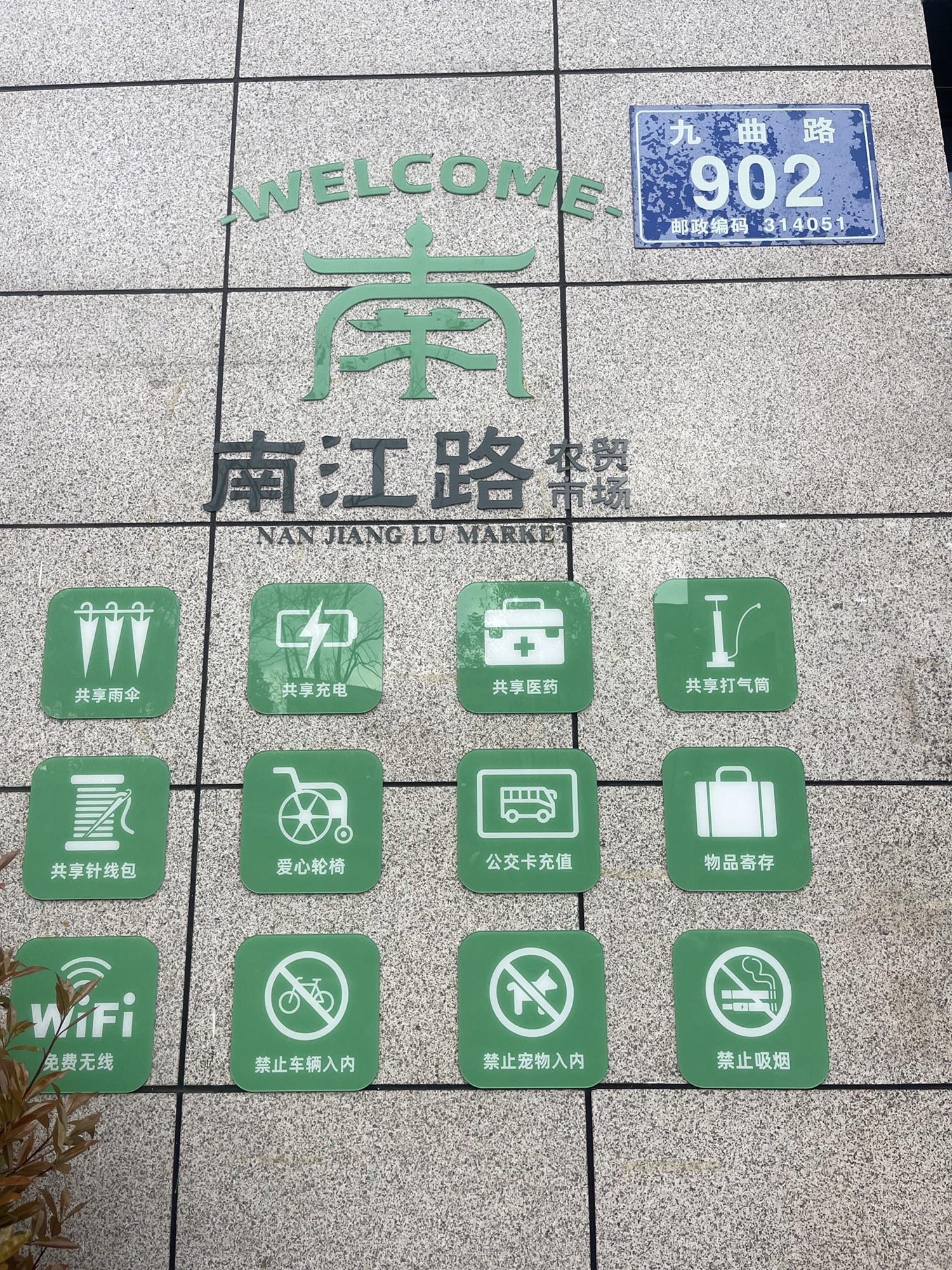 南江路生活广场
