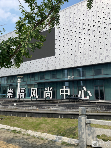 崇福风尚中心