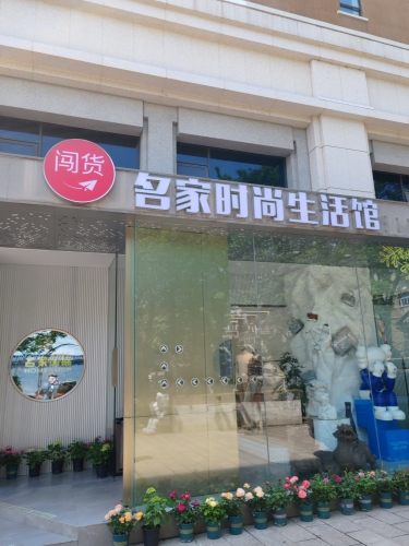 名家时尚生活馆