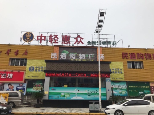 民通购物广场