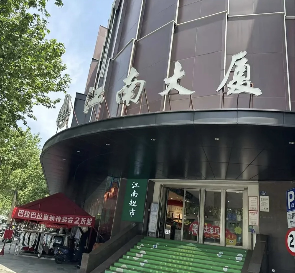 江南大厦