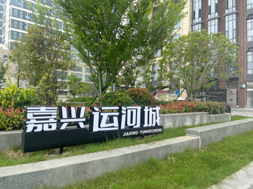 嘉兴运河城