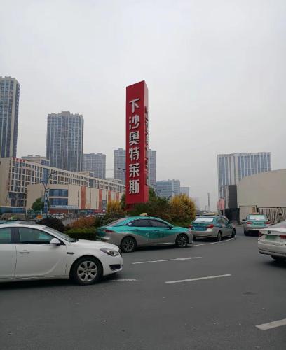 下沙奥特莱斯二期