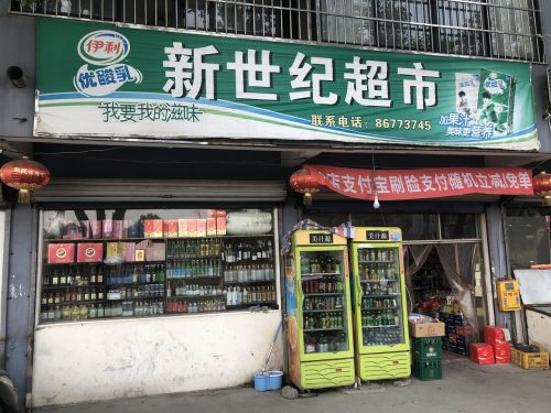 新世纪超市