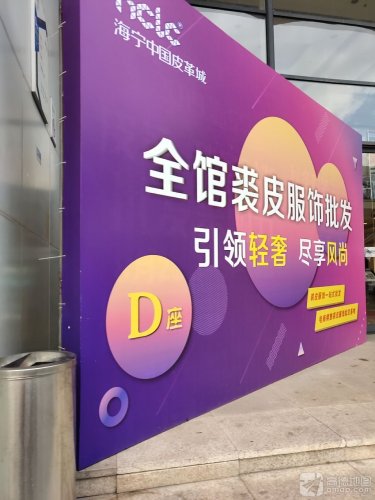 海宁皮革城Dfur轻奢中心