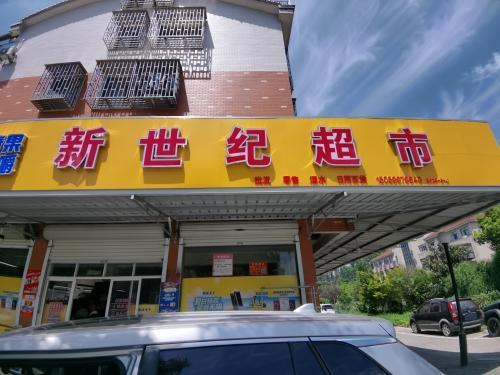 新世纪超市(永兴小区店)