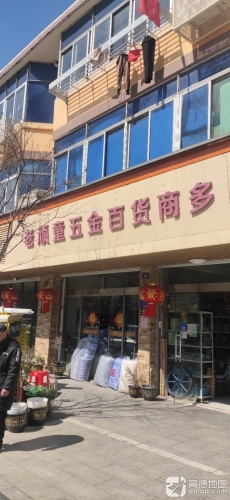 老顽童五金百货商多