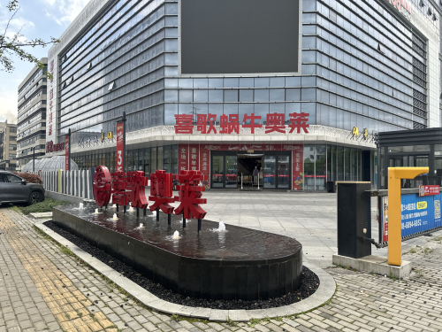 喜歌·城市奥莱广场(嘉兴店)